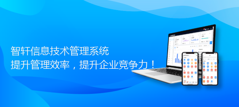 信息技术管理系统